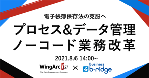 20210806_Business b-ridge×Wingarc1st共同セミナー(600_316)