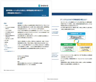 基幹業務システム停止を想定した事業継続計画作成ガイド