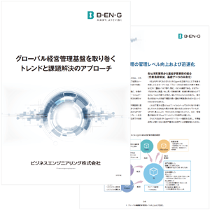 グローバル経営管理基盤を取り巻くトレンドと課題解決のアプローチ