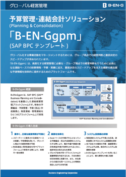 予算管理・連結会計管理ソリューション「B-EN-Ggpm」