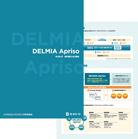 製造・物流実行管理ソリューション「DELMIA Apriso」リーフレット ダウンロード