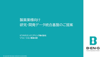 医薬研究開発データ統合管理基盤_202009