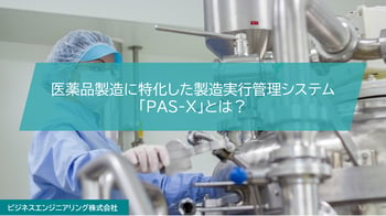 医薬品製造に特化したMESのPAS-Xとは