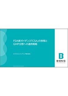 FDAガイダンス「CSA」の実態とGMP分野への適用戦略