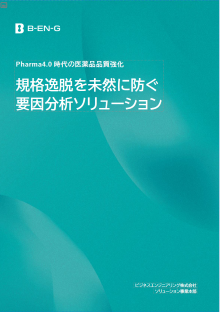 規格逸脱を未然に防ぐ要因分析ソリューション