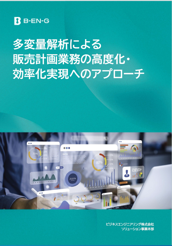 販売計画業務の高度化・効率化へのアプローチ