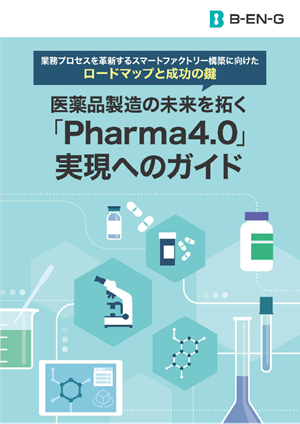 「Pharma4.0」実現へのガイド